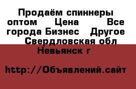 Продаём спиннеры оптом.  › Цена ­ 40 - Все города Бизнес » Другое   . Свердловская обл.,Невьянск г.